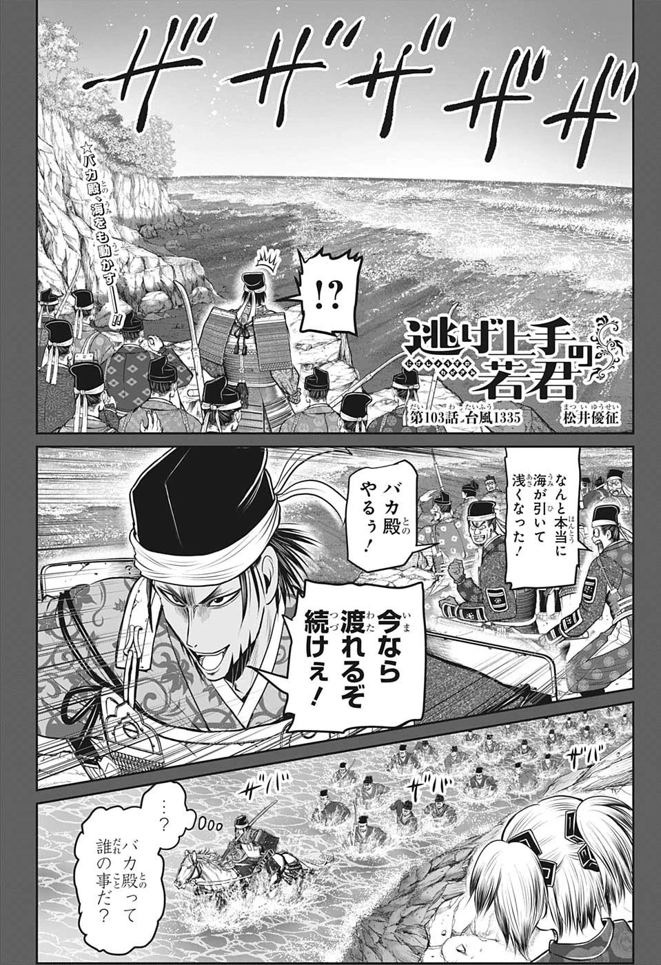 逃げ上手の若君 第103話 - 2