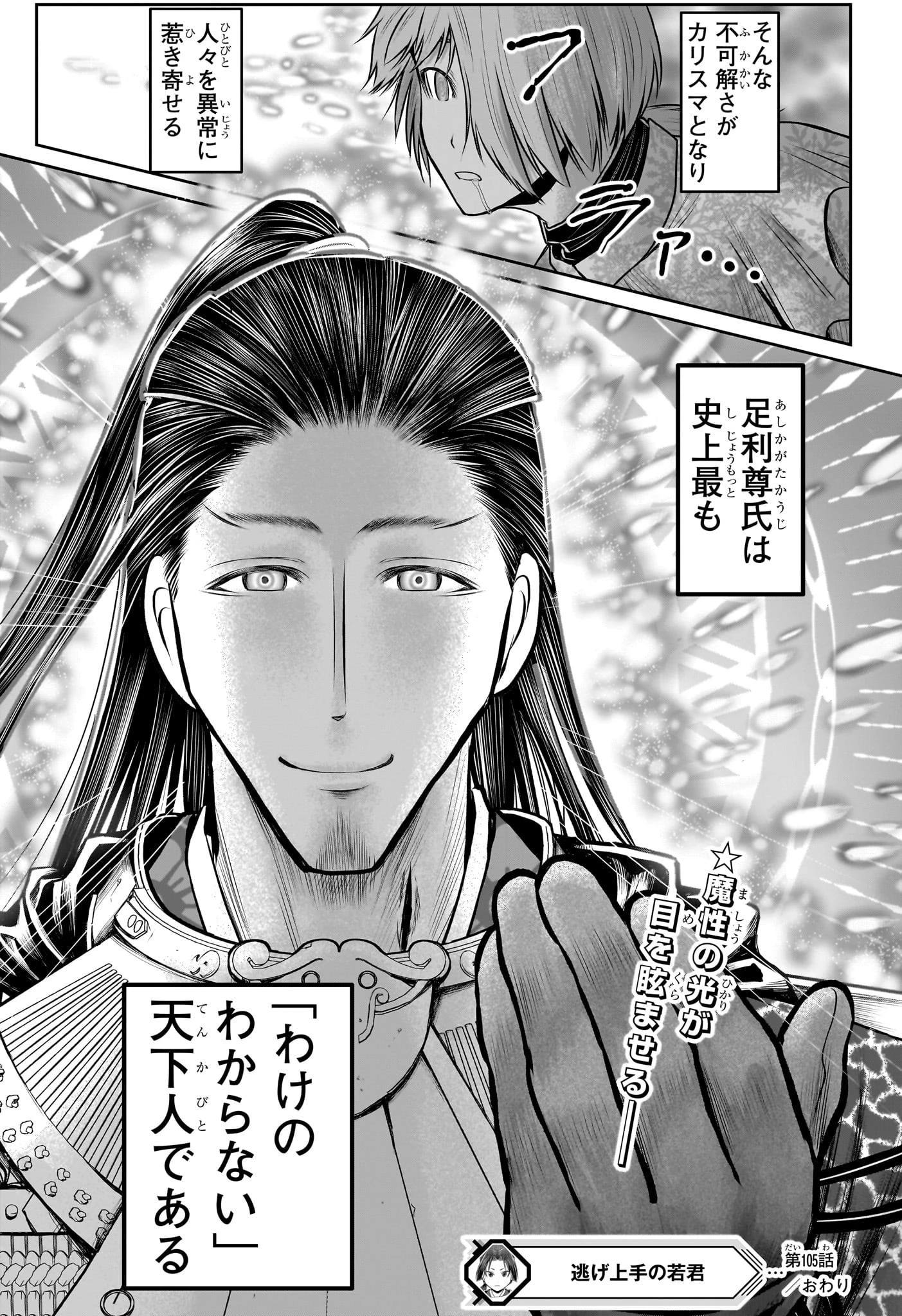 逃げ上手の若君 第105話 - 19