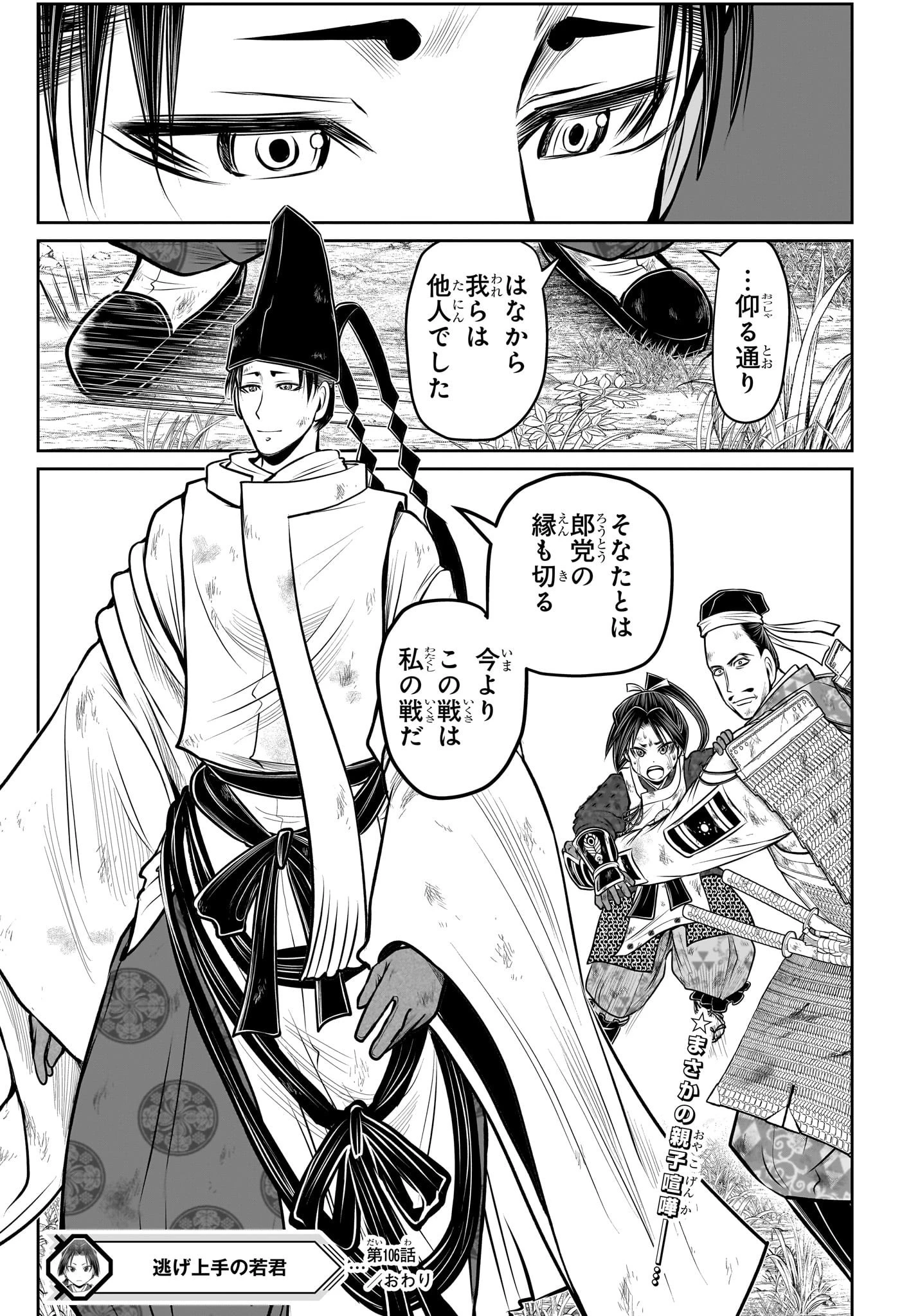 逃げ上手の若君 第106話 - 19