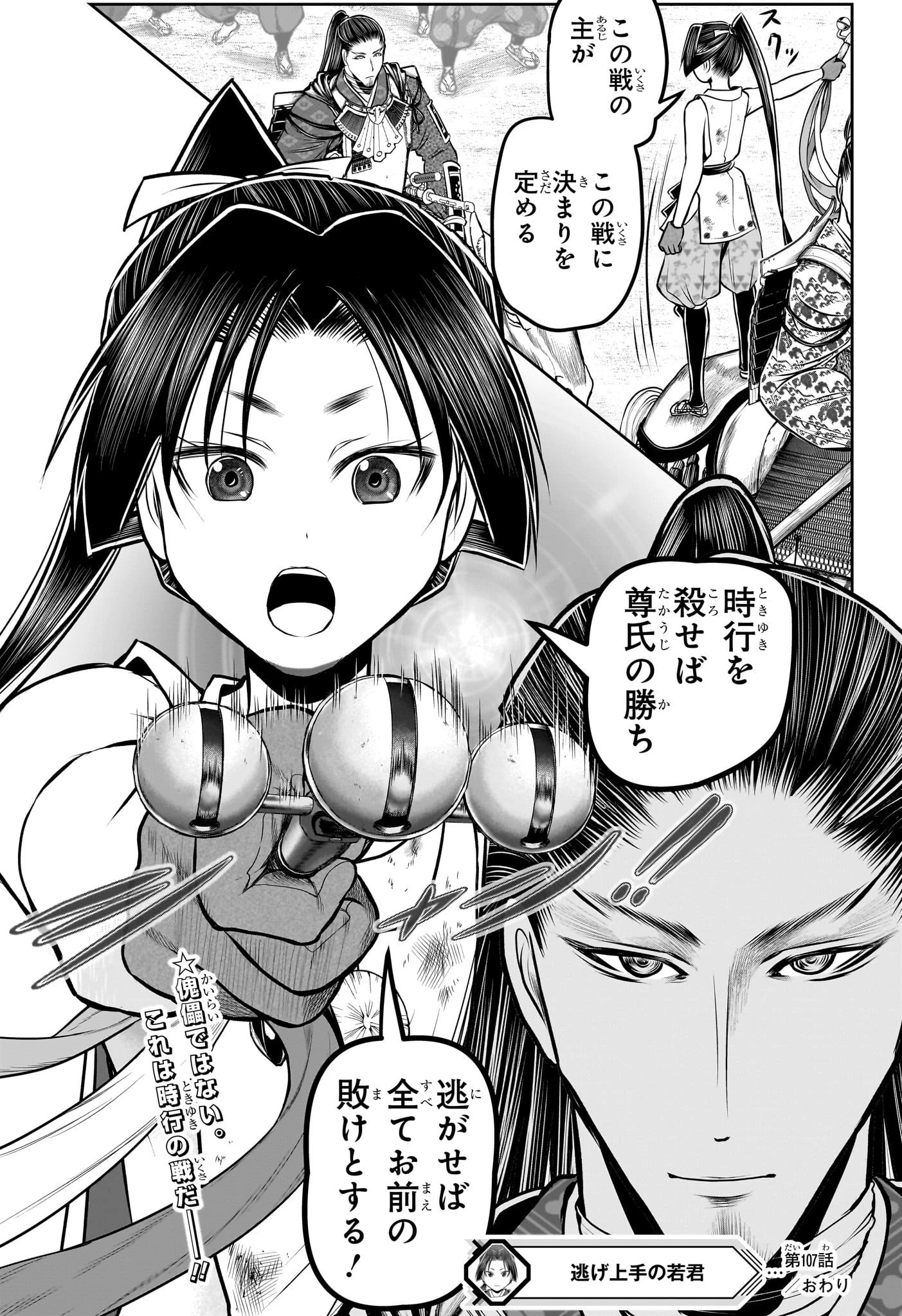 逃げ上手の若君 第107話 - 19