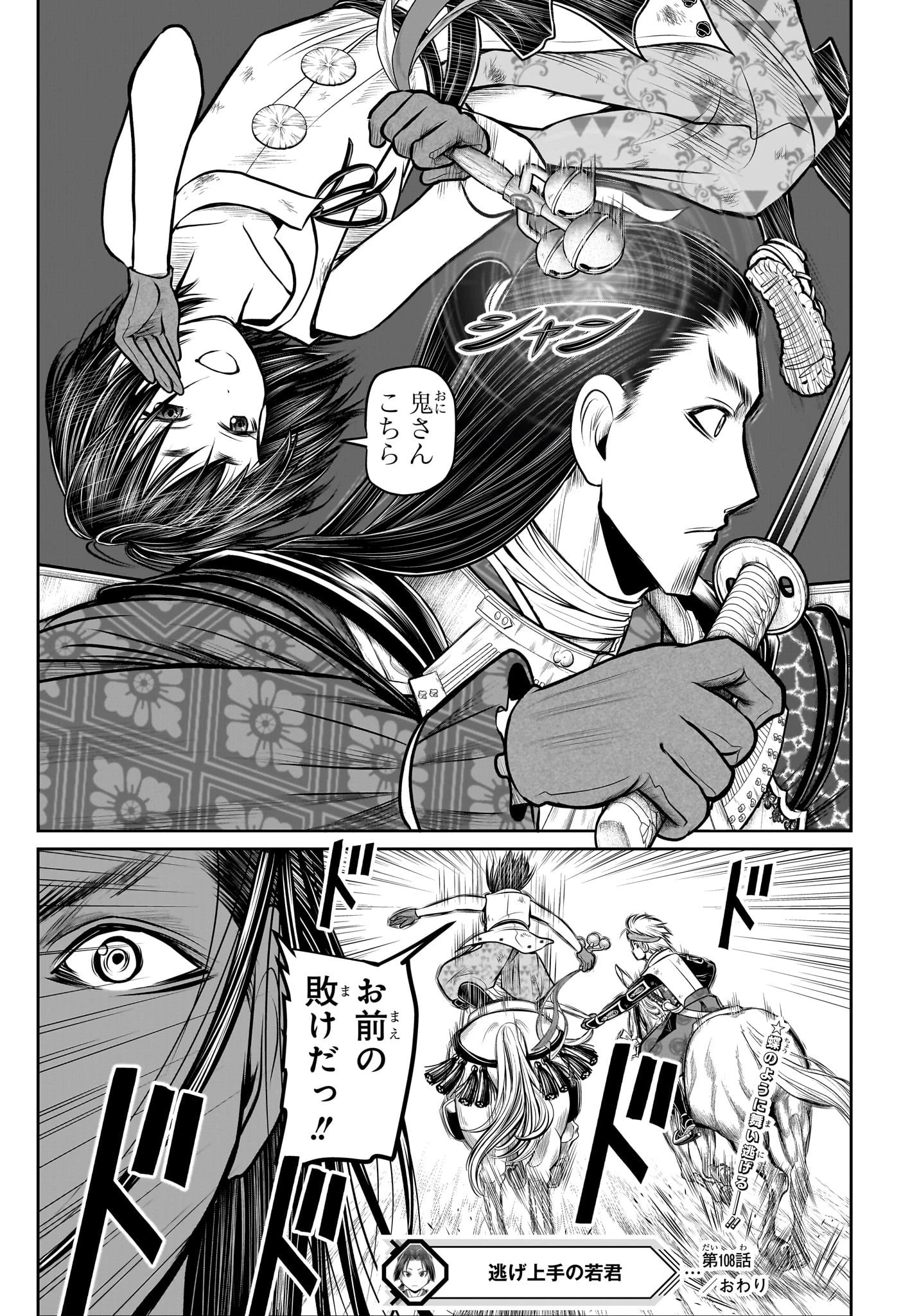 逃げ上手の若君 第108話 - 21