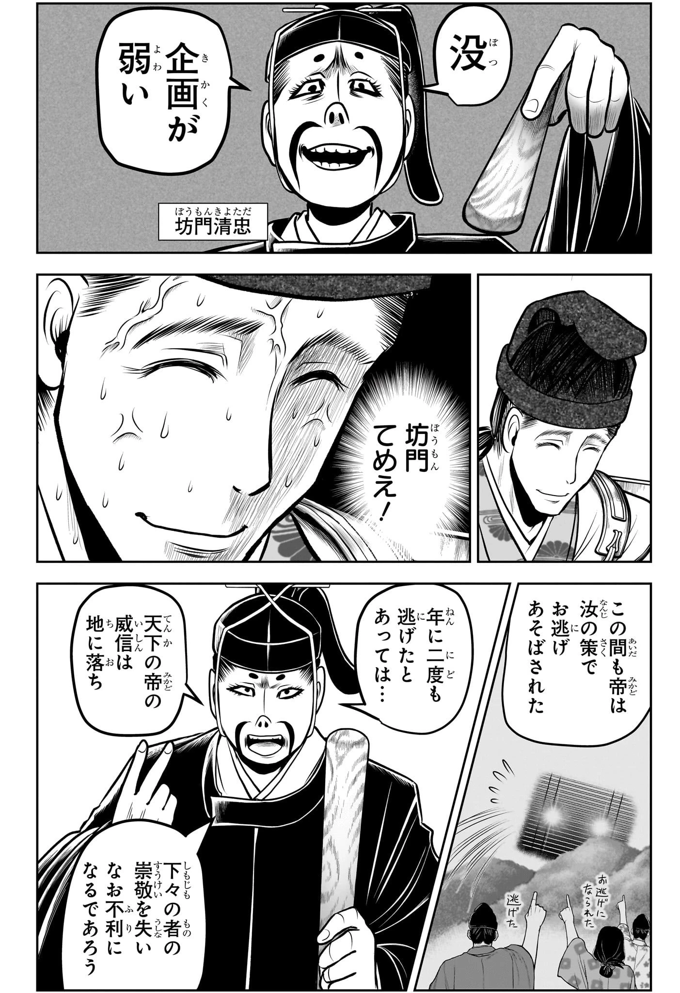 逃げ上手の若君 第112話 - 10