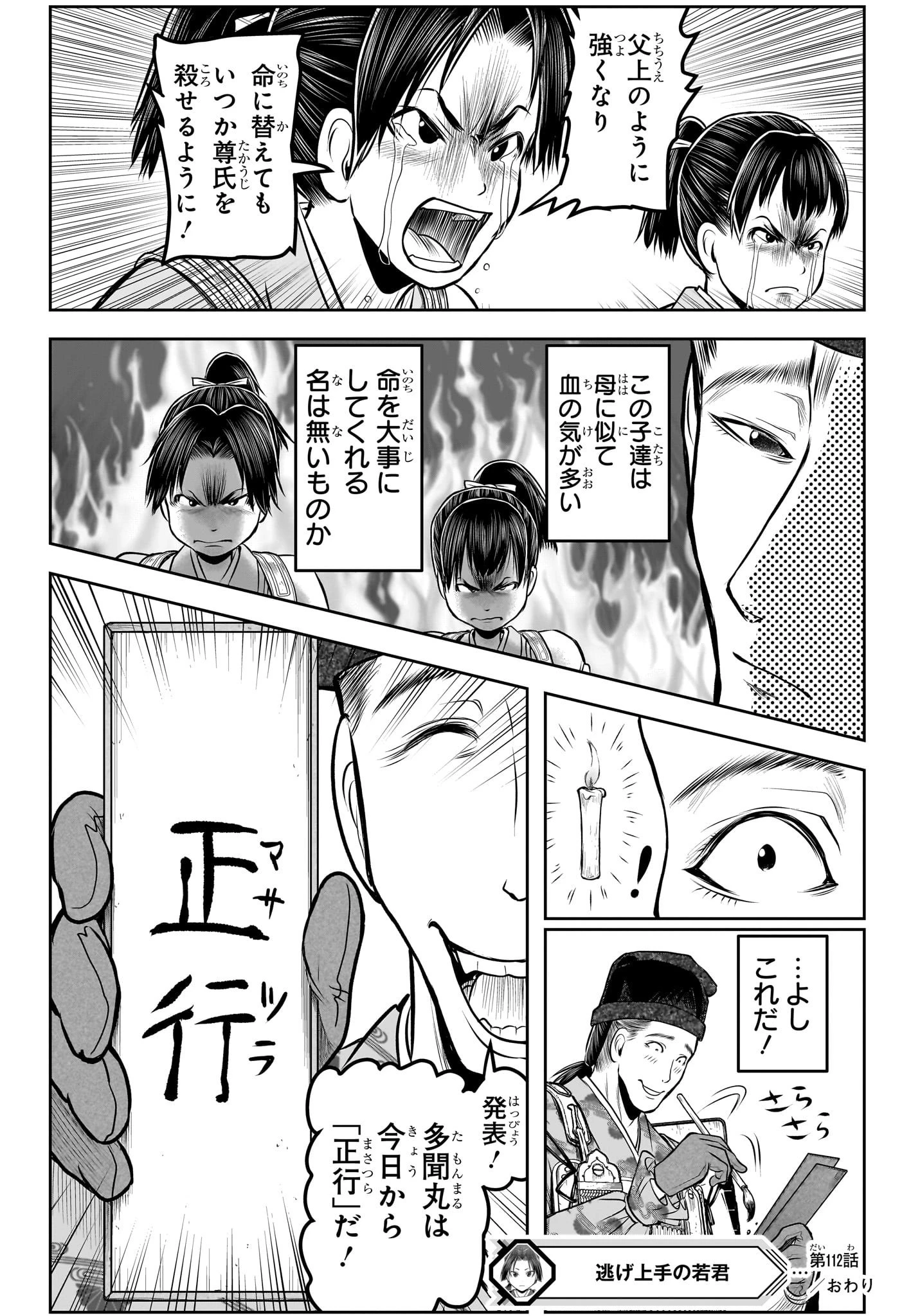 逃げ上手の若君 第112話 - 18
