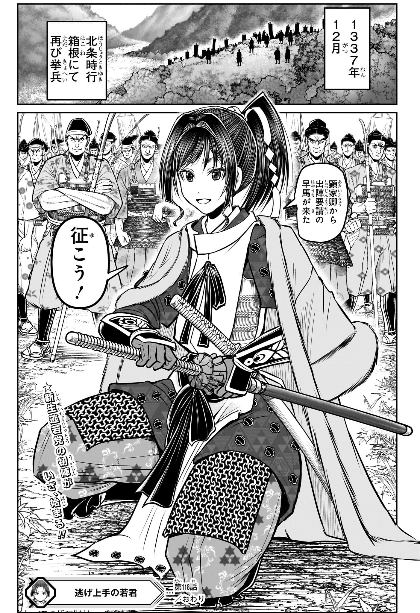 逃げ上手の若君 第118話 - 19