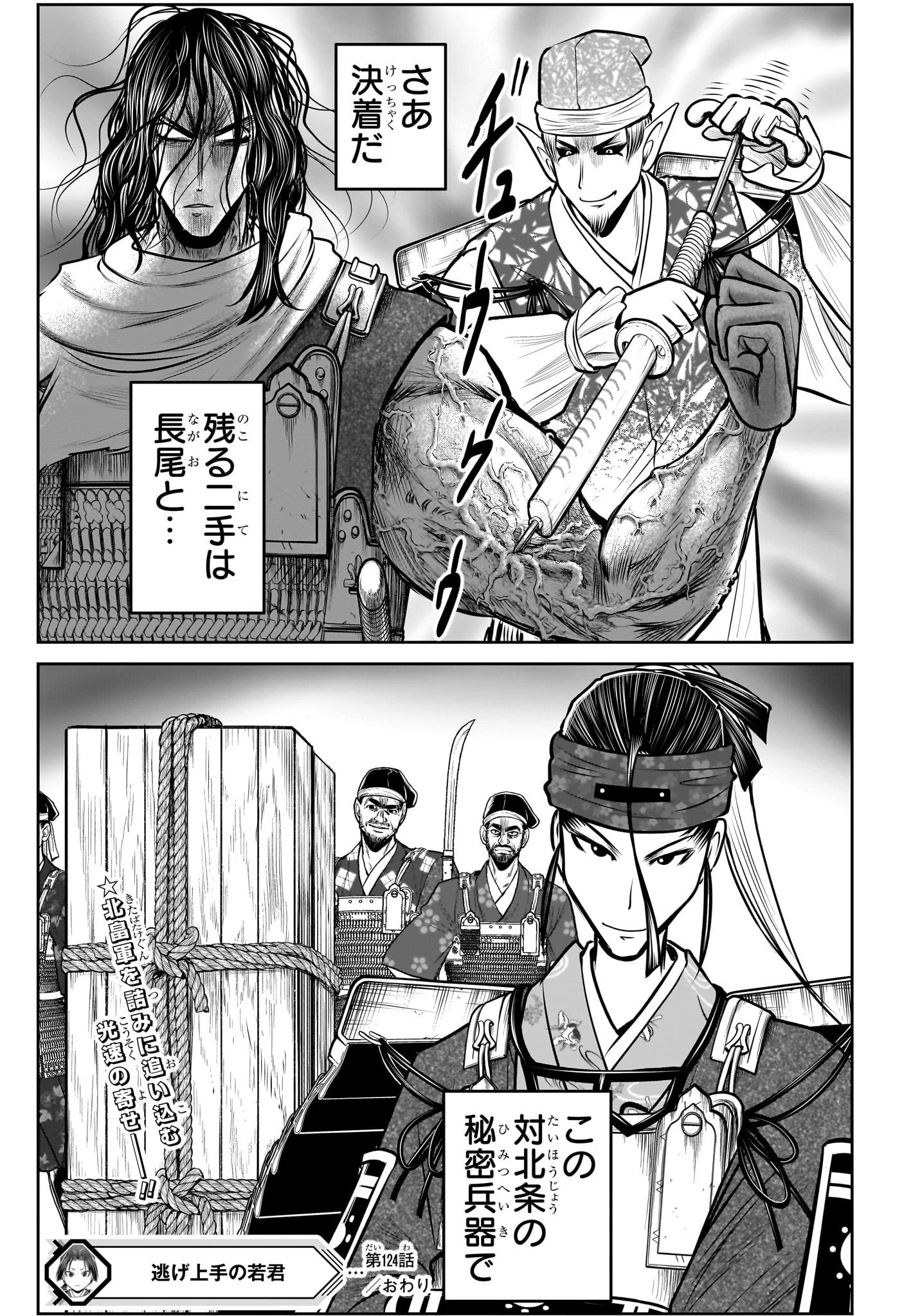 逃げ上手の若君 第124話 - 19