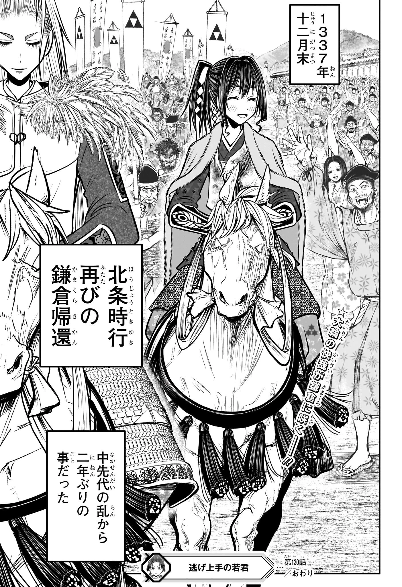 逃げ上手の若君 第130話 - 19