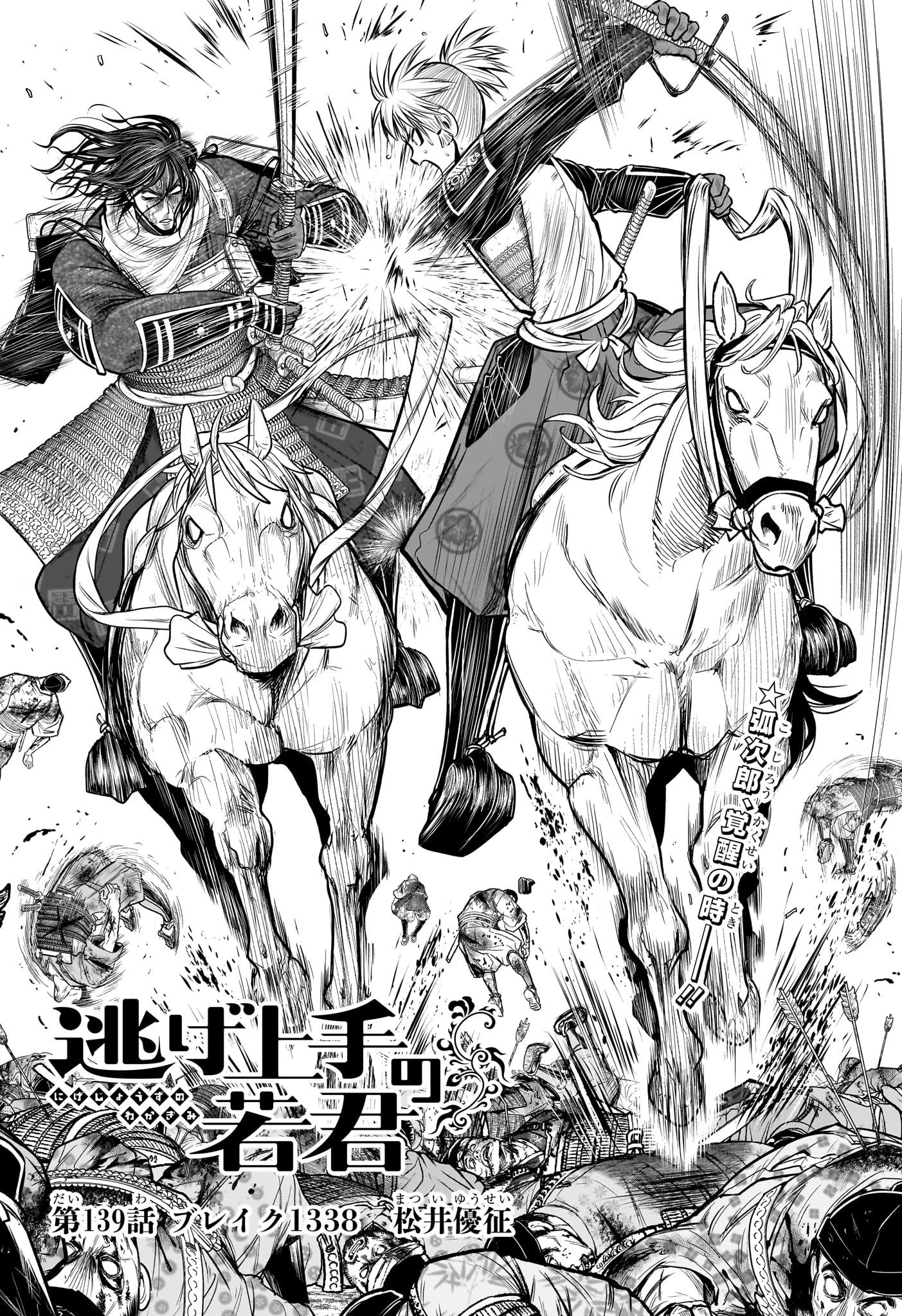逃げ上手の若君 第139話 - 4