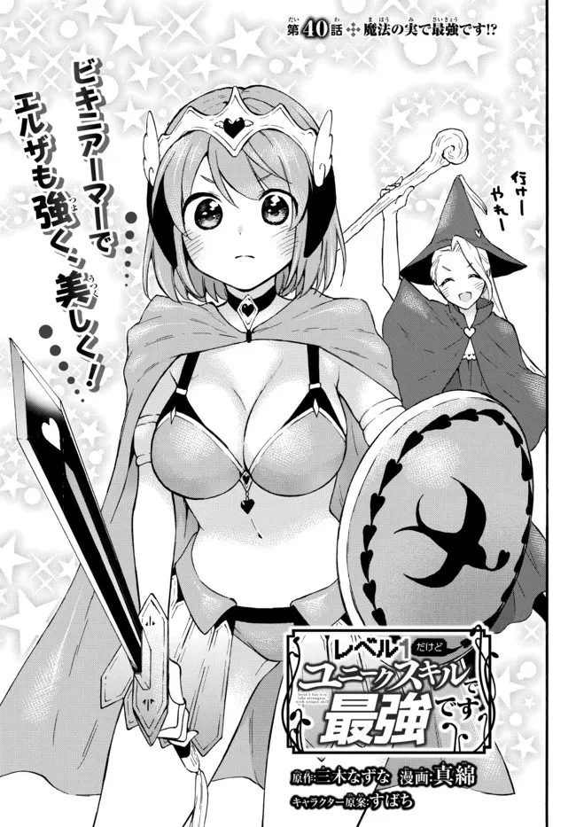 レベル１だけどユニークスキルで最強です 第40.1話 - 1
