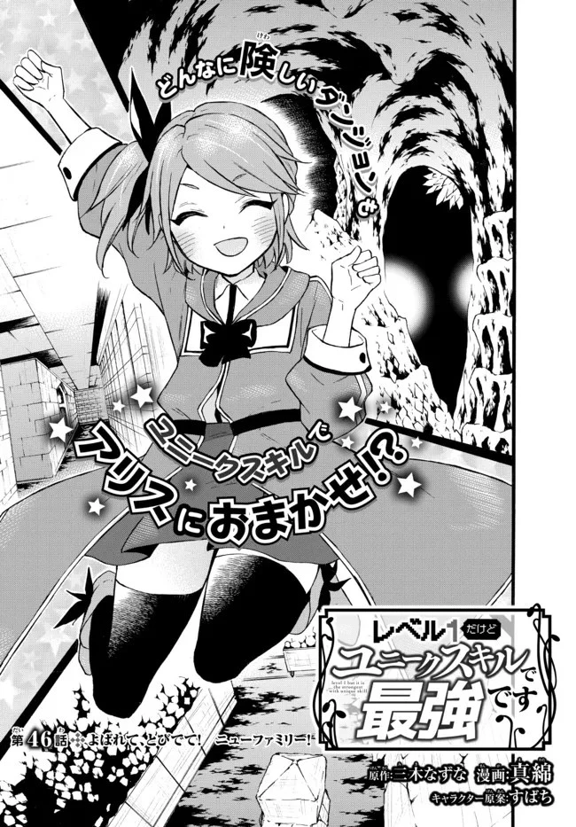 レベル１だけどユニークスキルで最強です 第46.2話 - 1