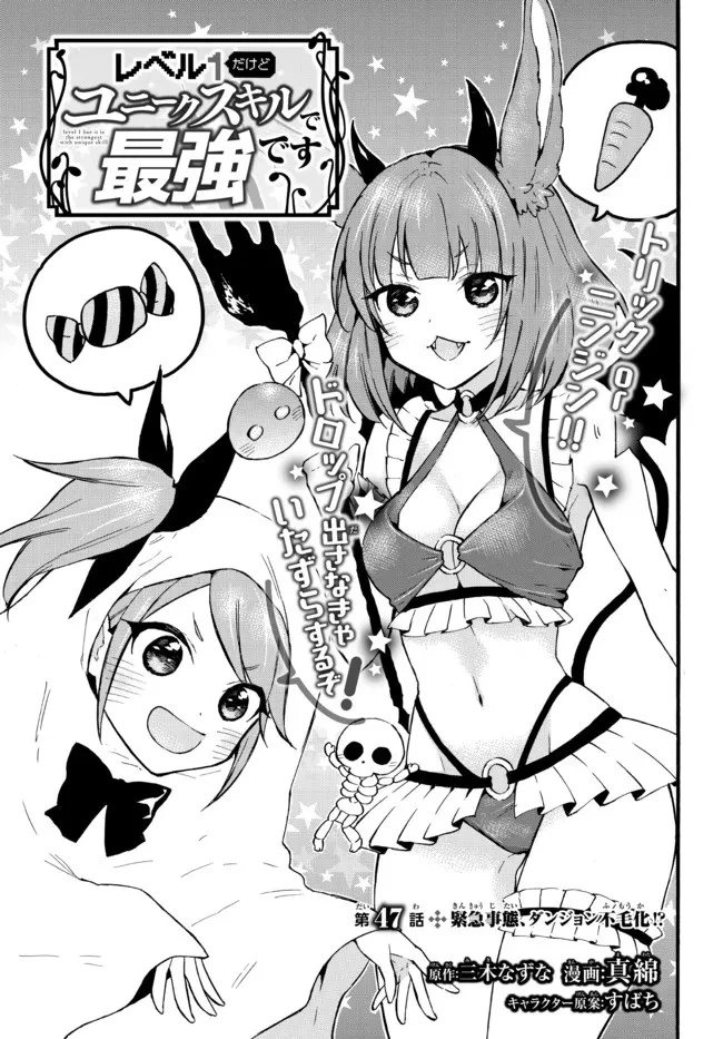 レベル１だけどユニークスキルで最強です 第47.3話 - 1