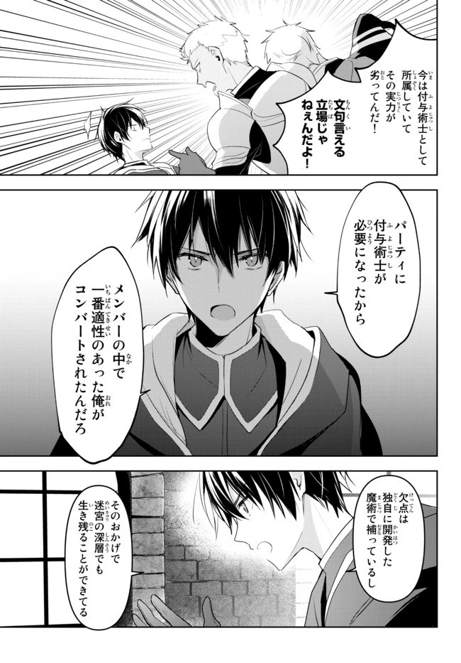 勇者パーティを追い出された器用貧乏　～パーティ事情で付与術士をやっていた剣士、万能へと至る～ 第1.2話 - 9