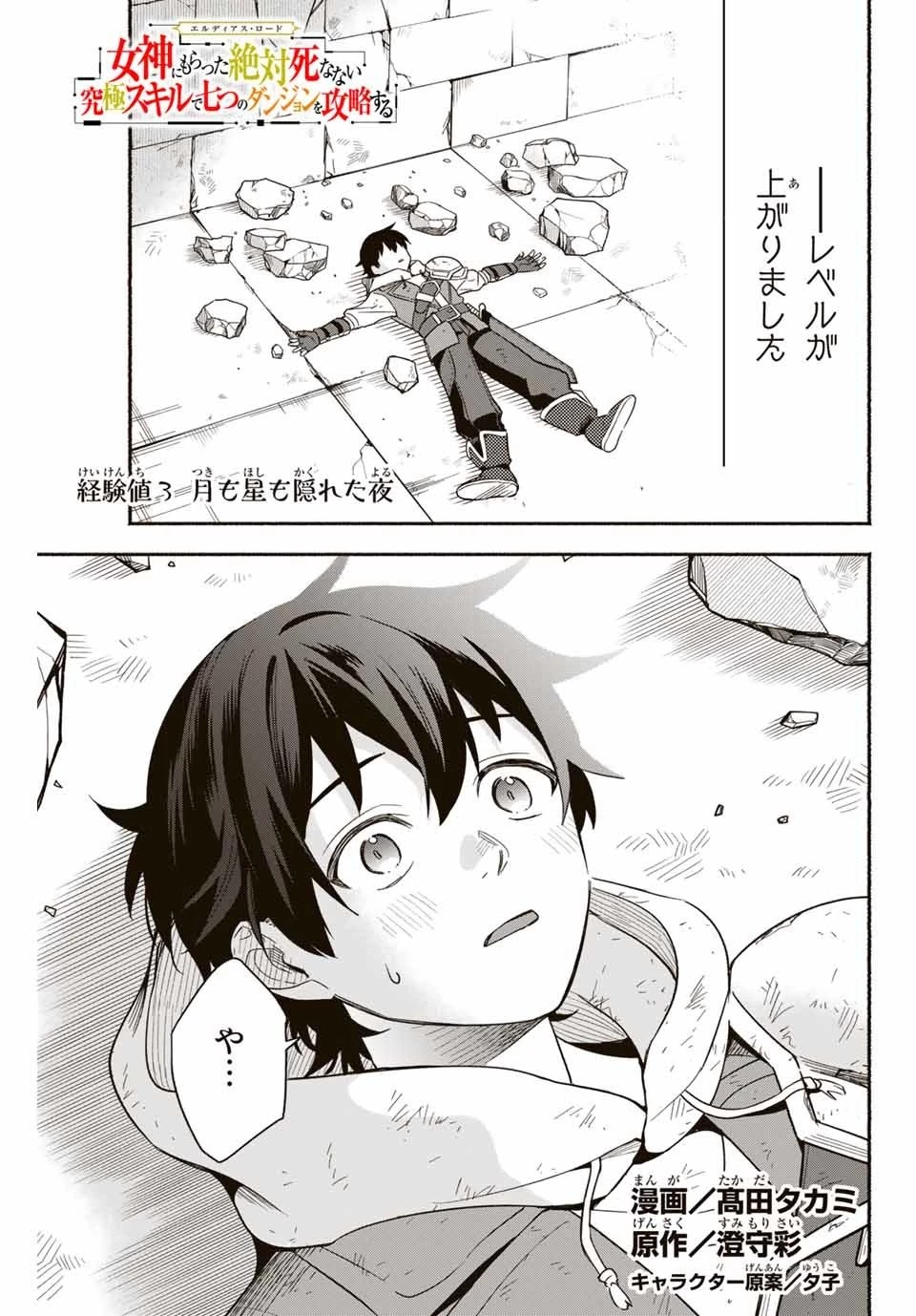 エルディアス・ロード 女神にもらった絶対死なない究極スキルで七つのダンジョンを攻略する 第3話 - 1