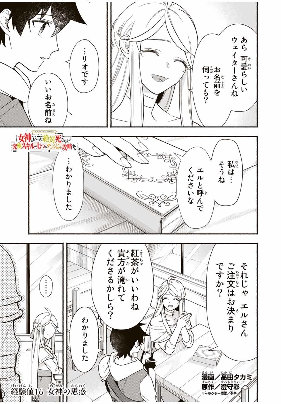 エルディアス・ロード 女神にもらった絶対死なない究極スキルで七つのダンジョンを攻略する 第16話 - 1