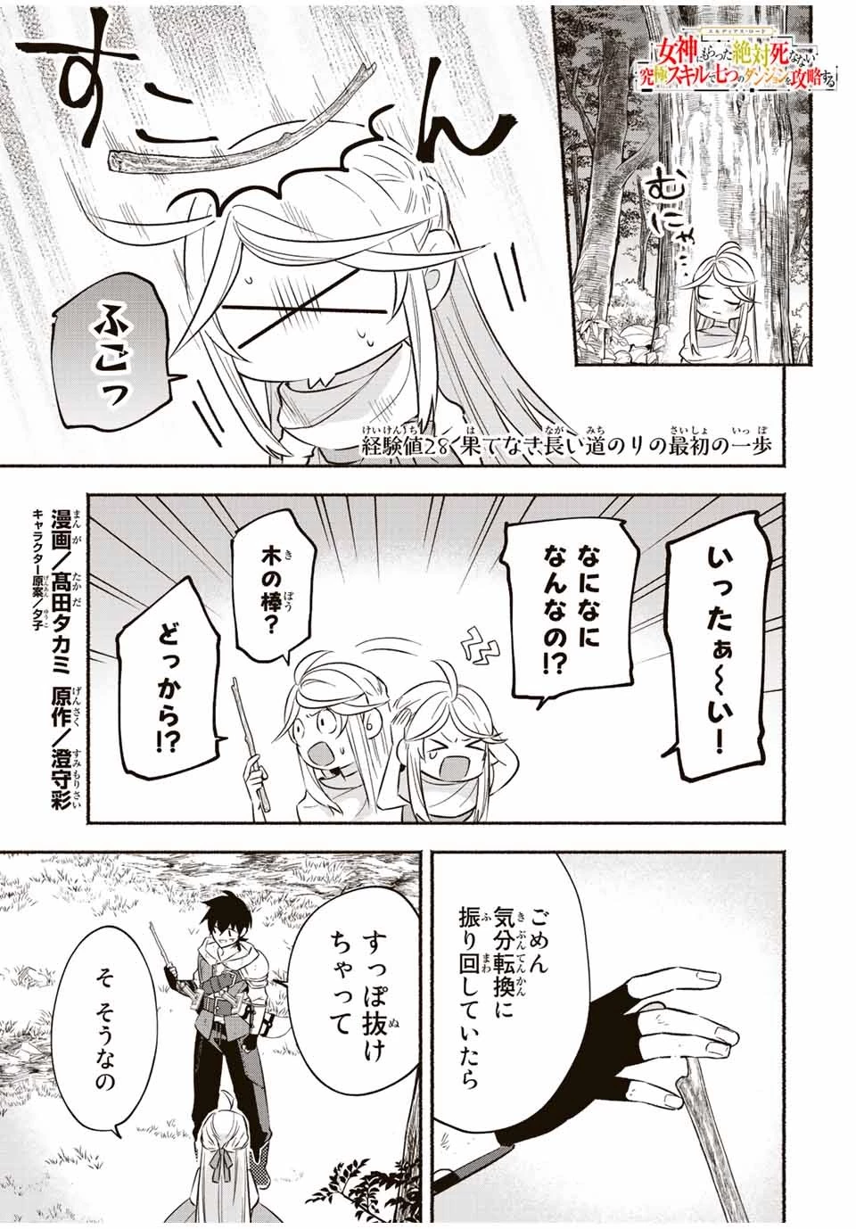 エルディアス・ロード 女神にもらった絶対死なない究極スキルで七つのダンジョンを攻略する 第28話 - 1