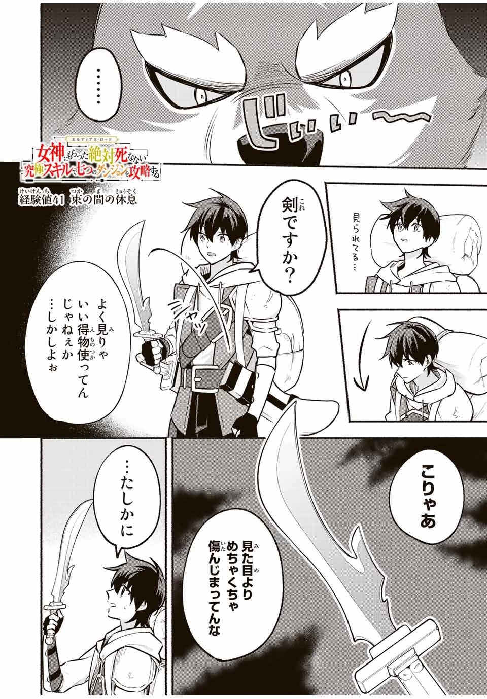 エルディアス・ロード 女神にもらった絶対死なない究極スキルで七つのダンジョンを攻略する 第41話 - 1