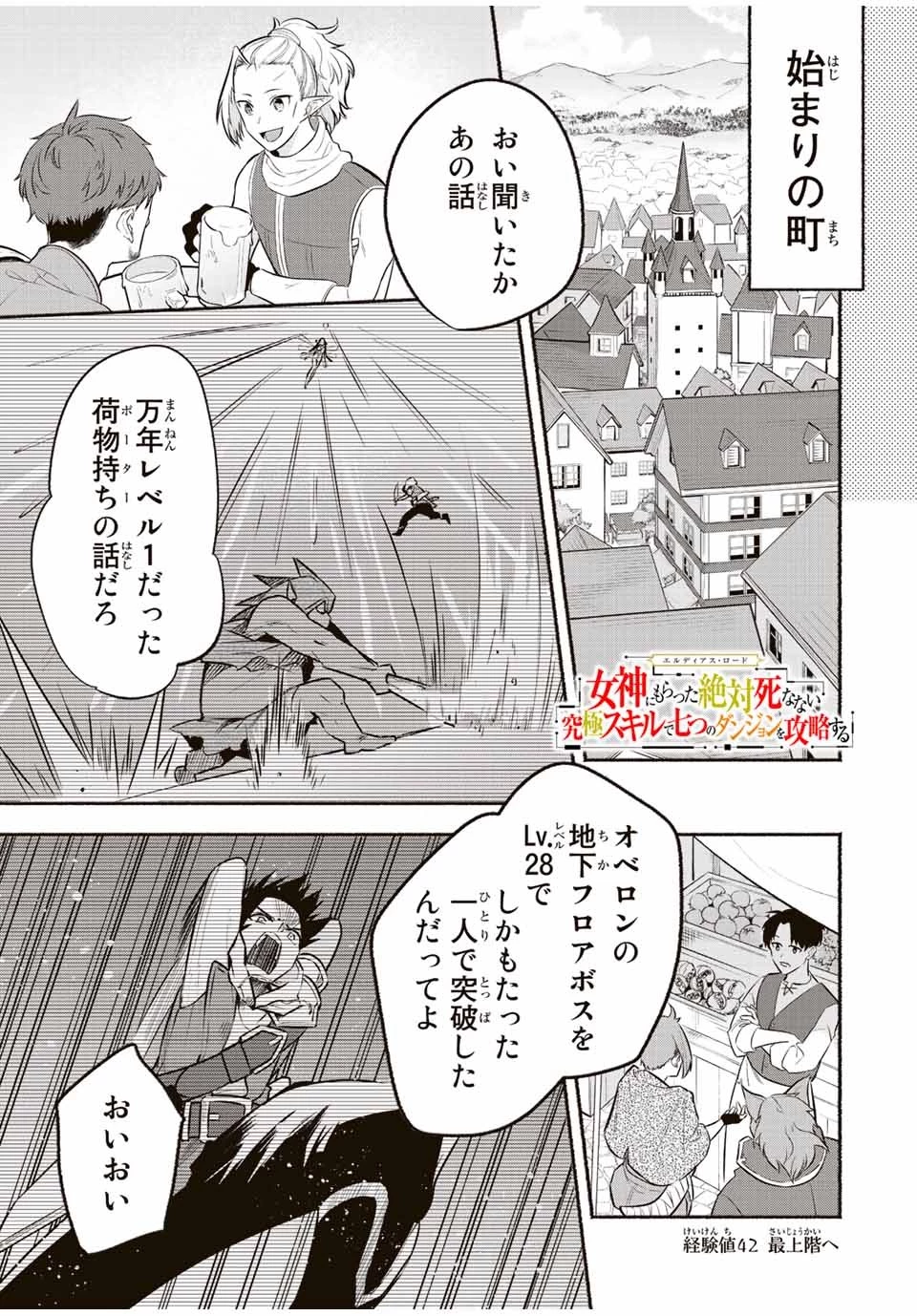 エルディアス・ロード 女神にもらった絶対死なない究極スキルで七つのダンジョンを攻略する 第42話 - 1