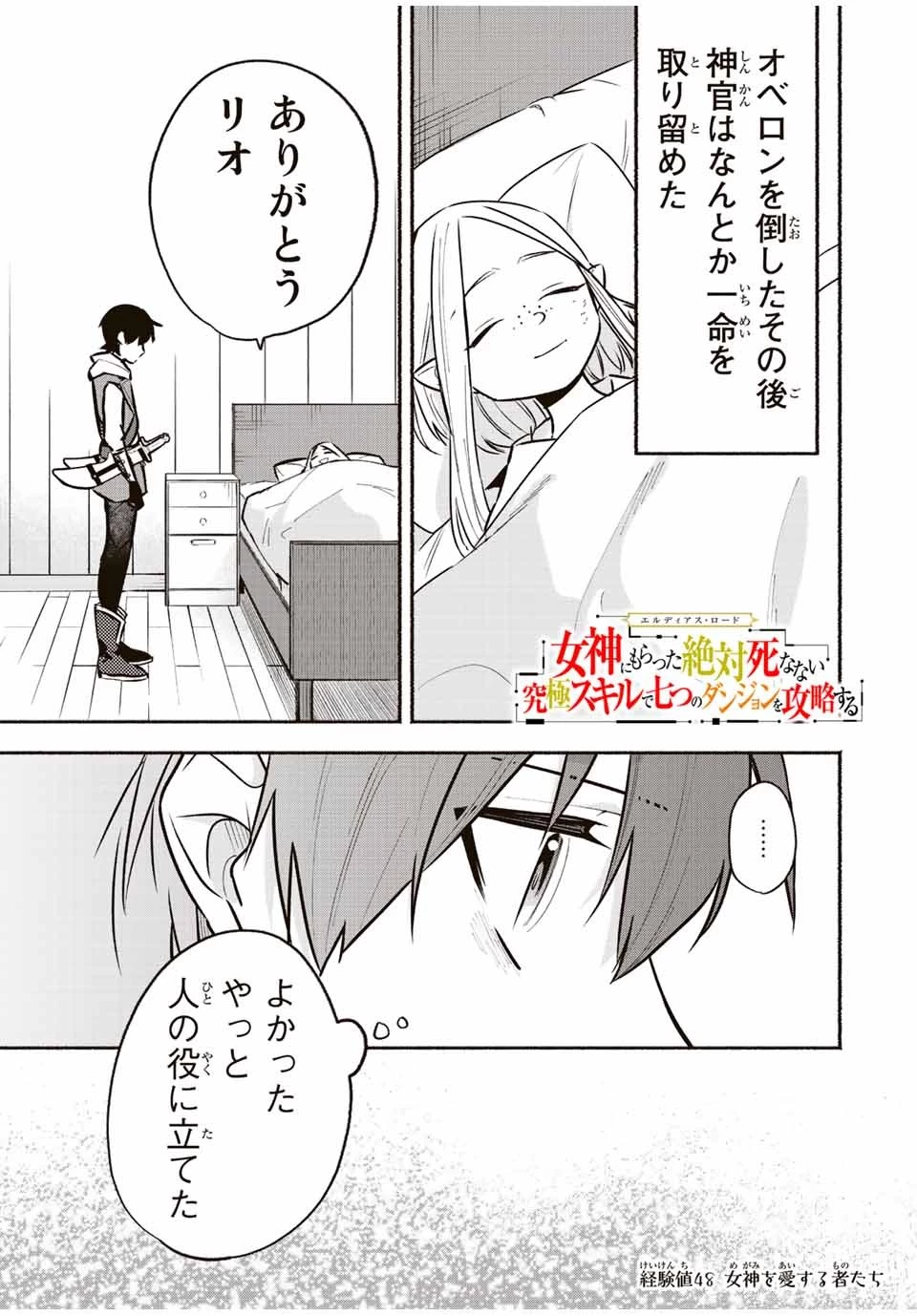 エルディアス・ロード 女神にもらった絶対死なない究極スキルで七つのダンジョンを攻略する 第48話 - 1