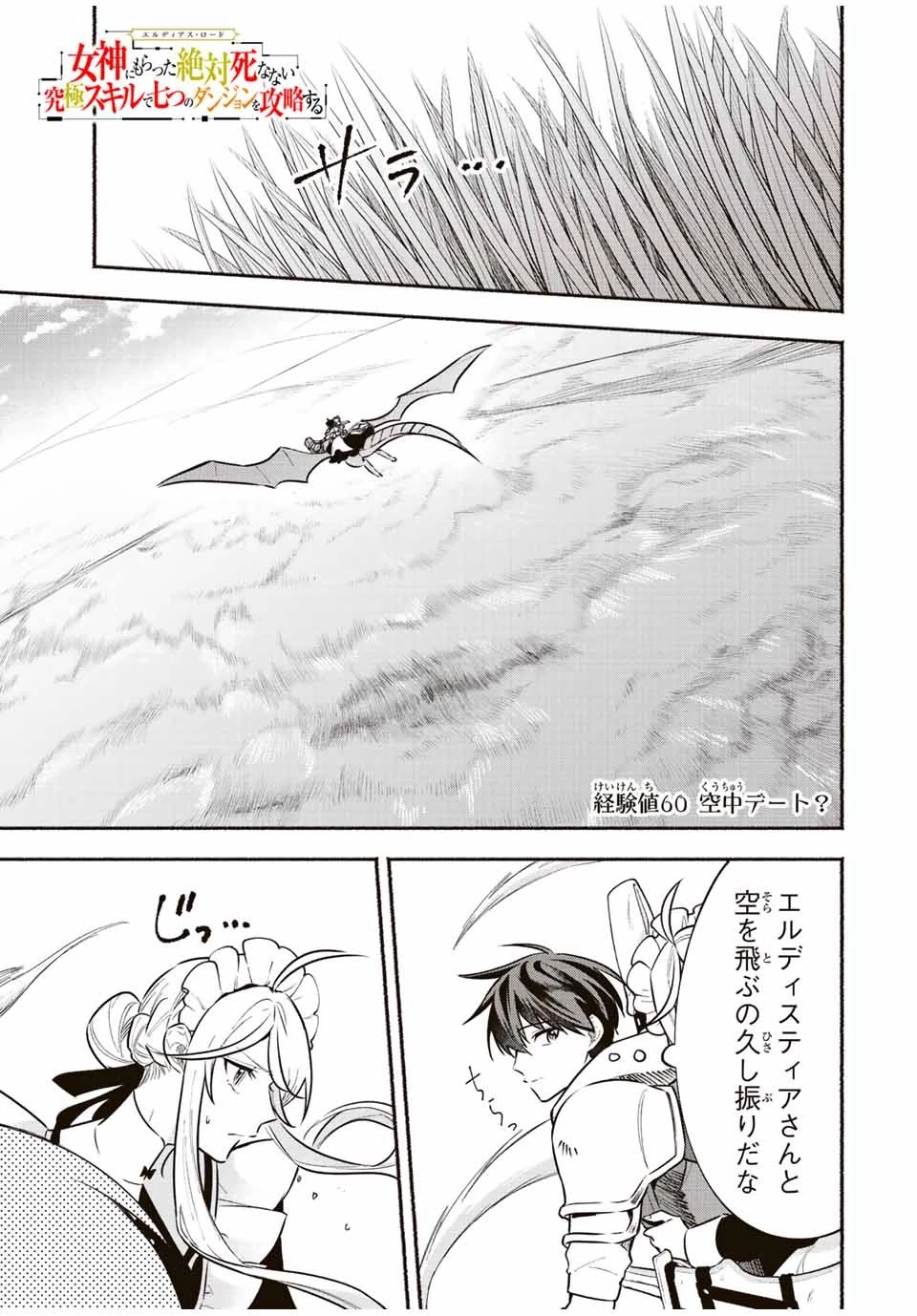 エルディアス・ロード 女神にもらった絶対死なない究極スキルで七つのダンジョンを攻略する 第60話 - 1