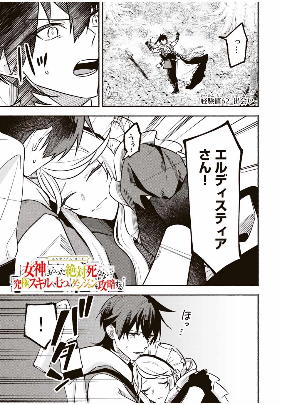 エルディアス・ロード 女神にもらった絶対死なない究極スキルで七つのダンジョンを攻略する 第62話 - 1