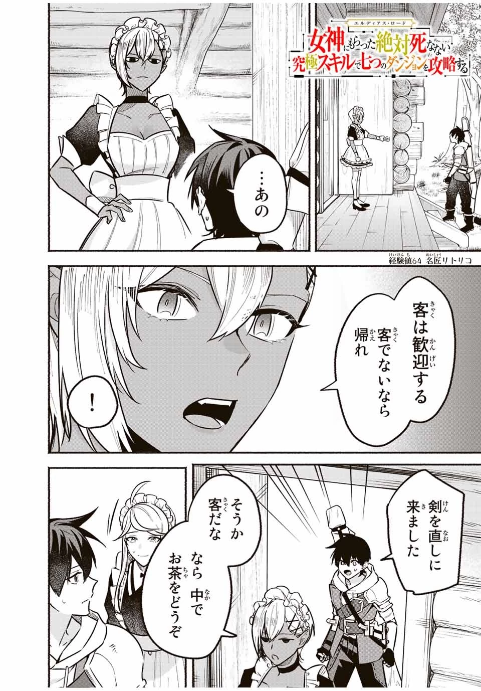 エルディアス・ロード 女神にもらった絶対死なない究極スキルで七つのダンジョンを攻略する 第64話 - 1