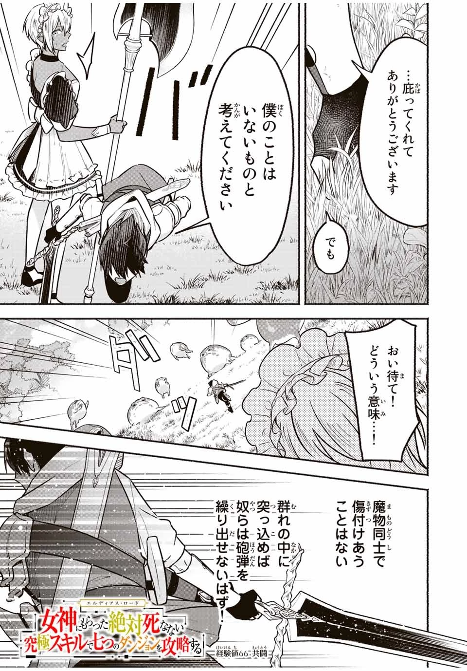 エルディアス・ロード 女神にもらった絶対死なない究極スキルで七つのダンジョンを攻略する 第66話 - 1