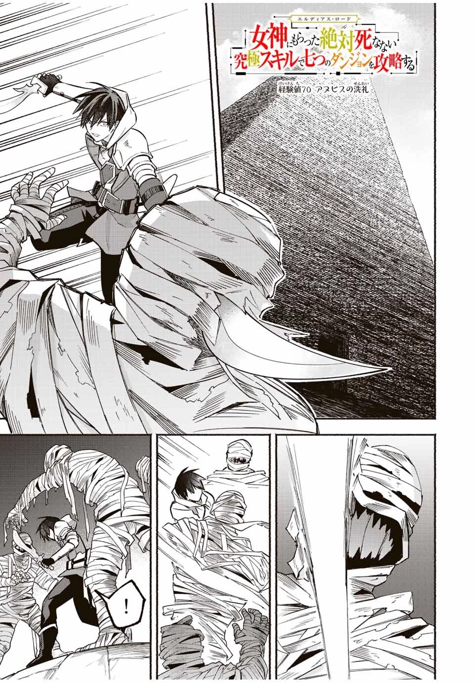エルディアス・ロード 女神にもらった絶対死なない究極スキルで七つのダンジョンを攻略する 第70話 - 1