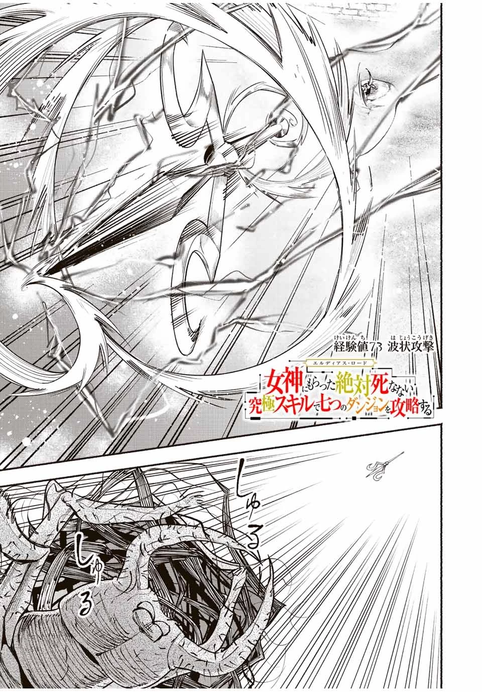 エルディアス・ロード 女神にもらった絶対死なない究極スキルで七つのダンジョンを攻略する 第73話 - 1