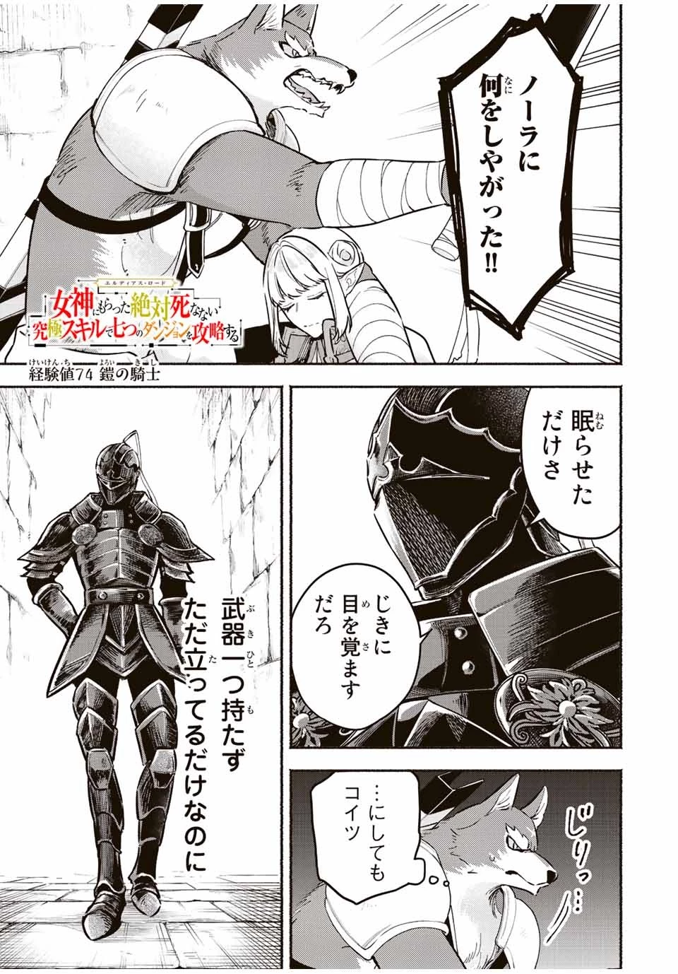 エルディアス・ロード 女神にもらった絶対死なない究極スキルで七つのダンジョンを攻略する 第74話 - 1