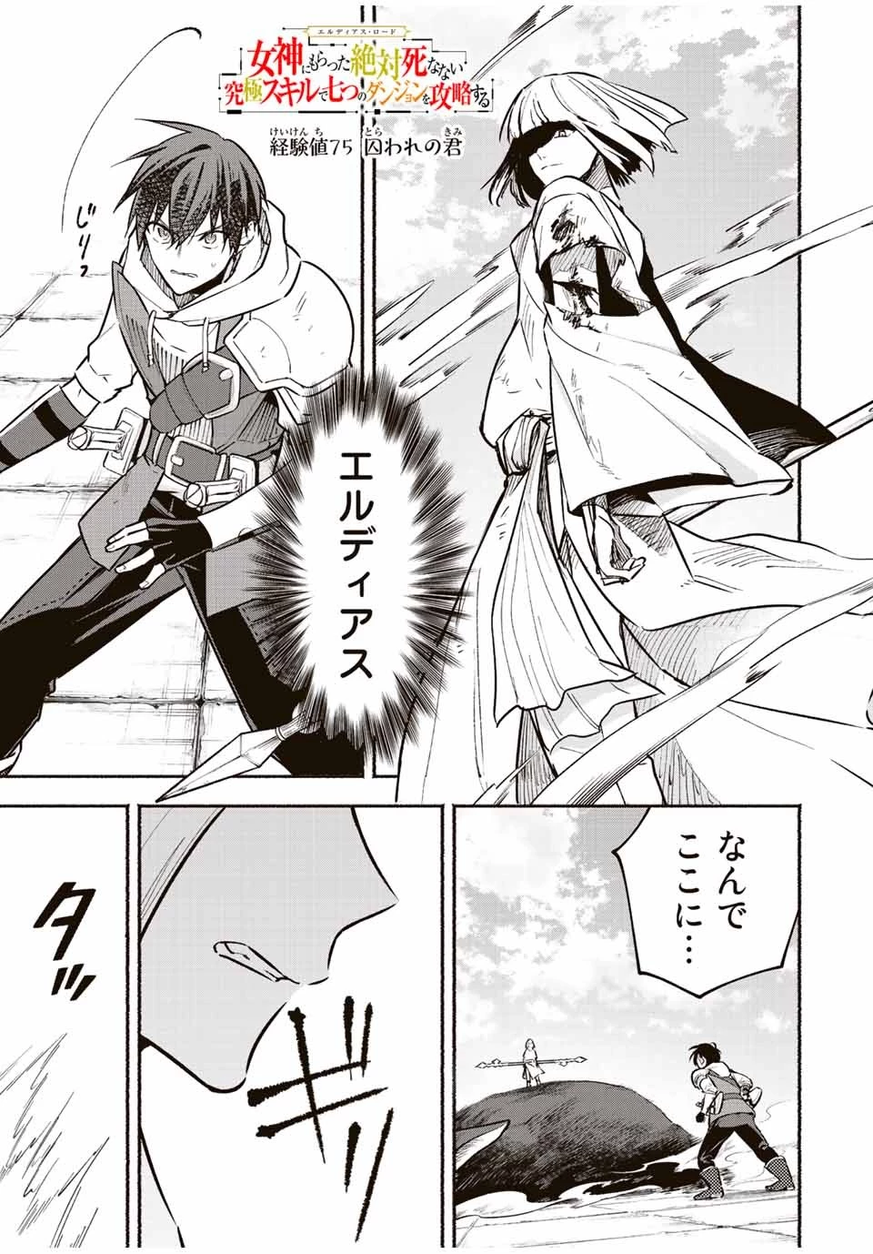 エルディアス・ロード 女神にもらった絶対死なない究極スキルで七つのダンジョンを攻略する 第75話 - 1