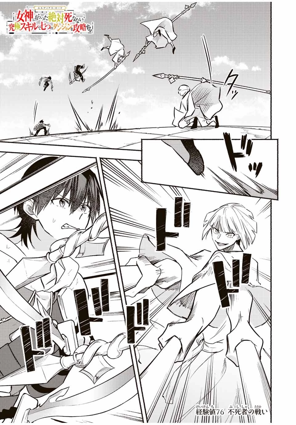 エルディアス・ロード 女神にもらった絶対死なない究極スキルで七つのダンジョンを攻略する 第76話 - 1