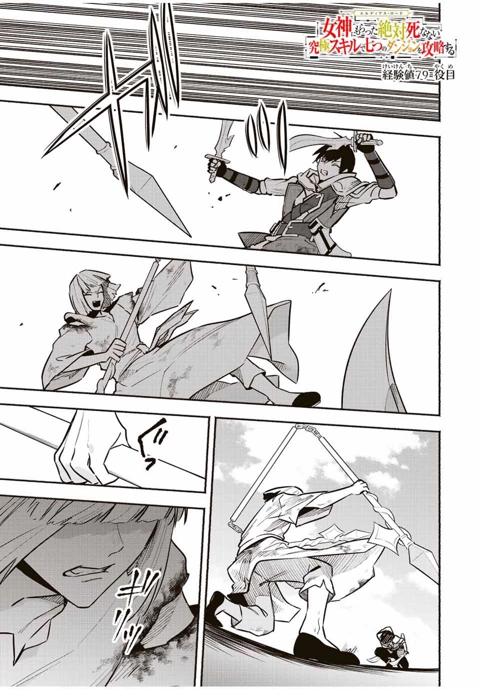 エルディアス・ロード 女神にもらった絶対死なない究極スキルで七つのダンジョンを攻略する 第79話 - 1
