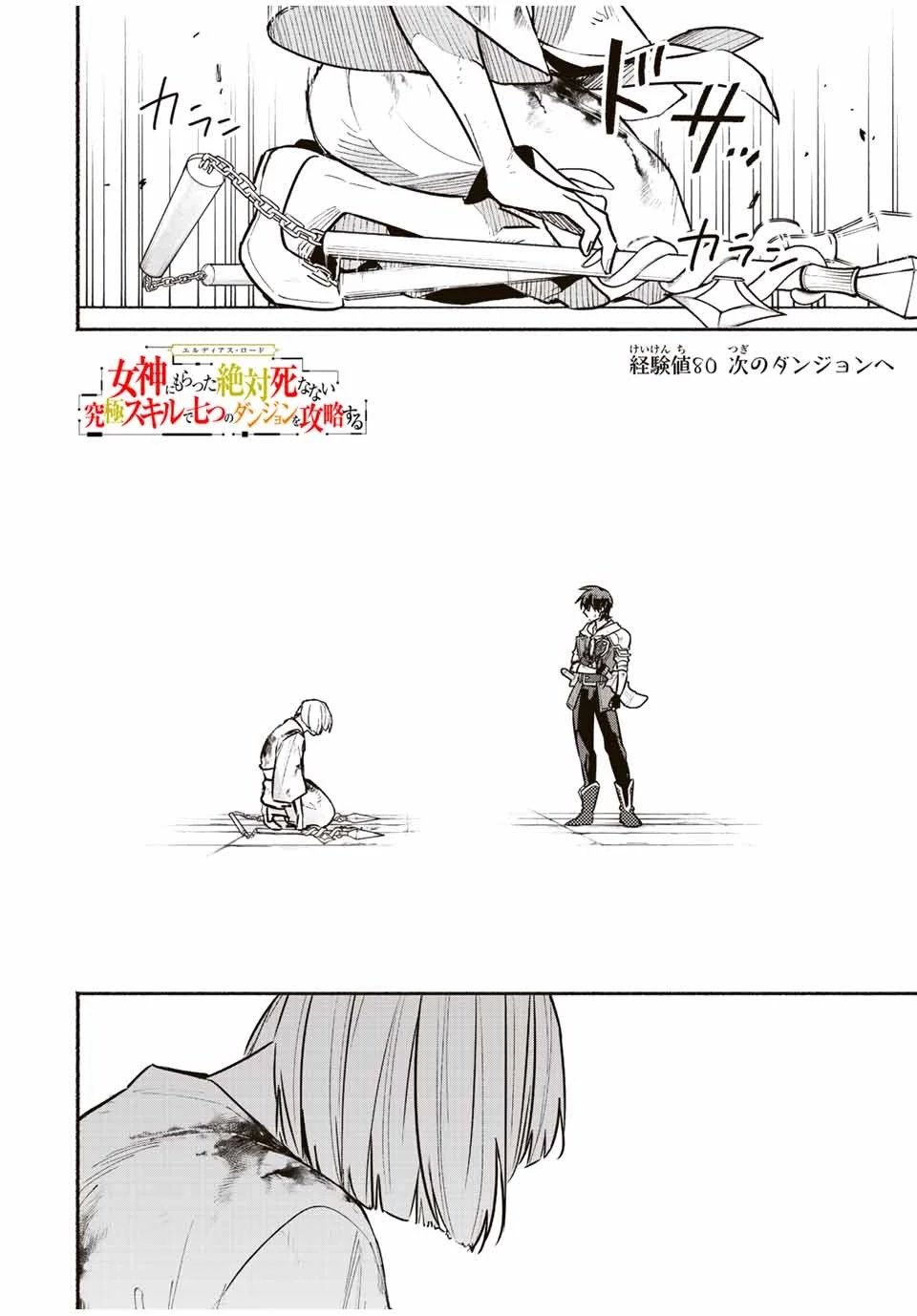 エルディアス・ロード 女神にもらった絶対死なない究極スキルで七つのダンジョンを攻略する 第80話 - 1