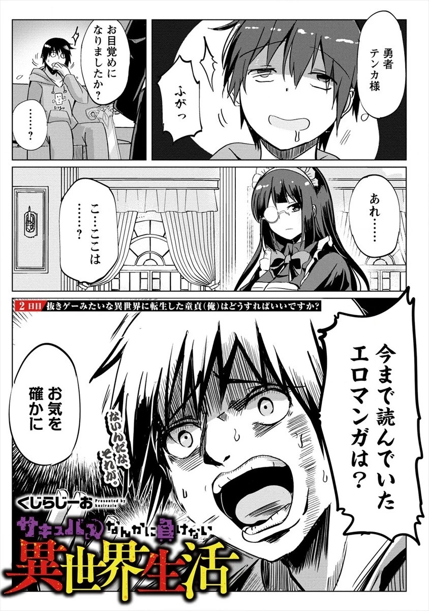 サキュバスなんかに負けない異世界生活 第2話 - 3