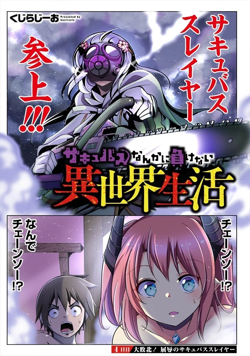 サキュバスなんかに負けない異世界生活 第4話 - 1