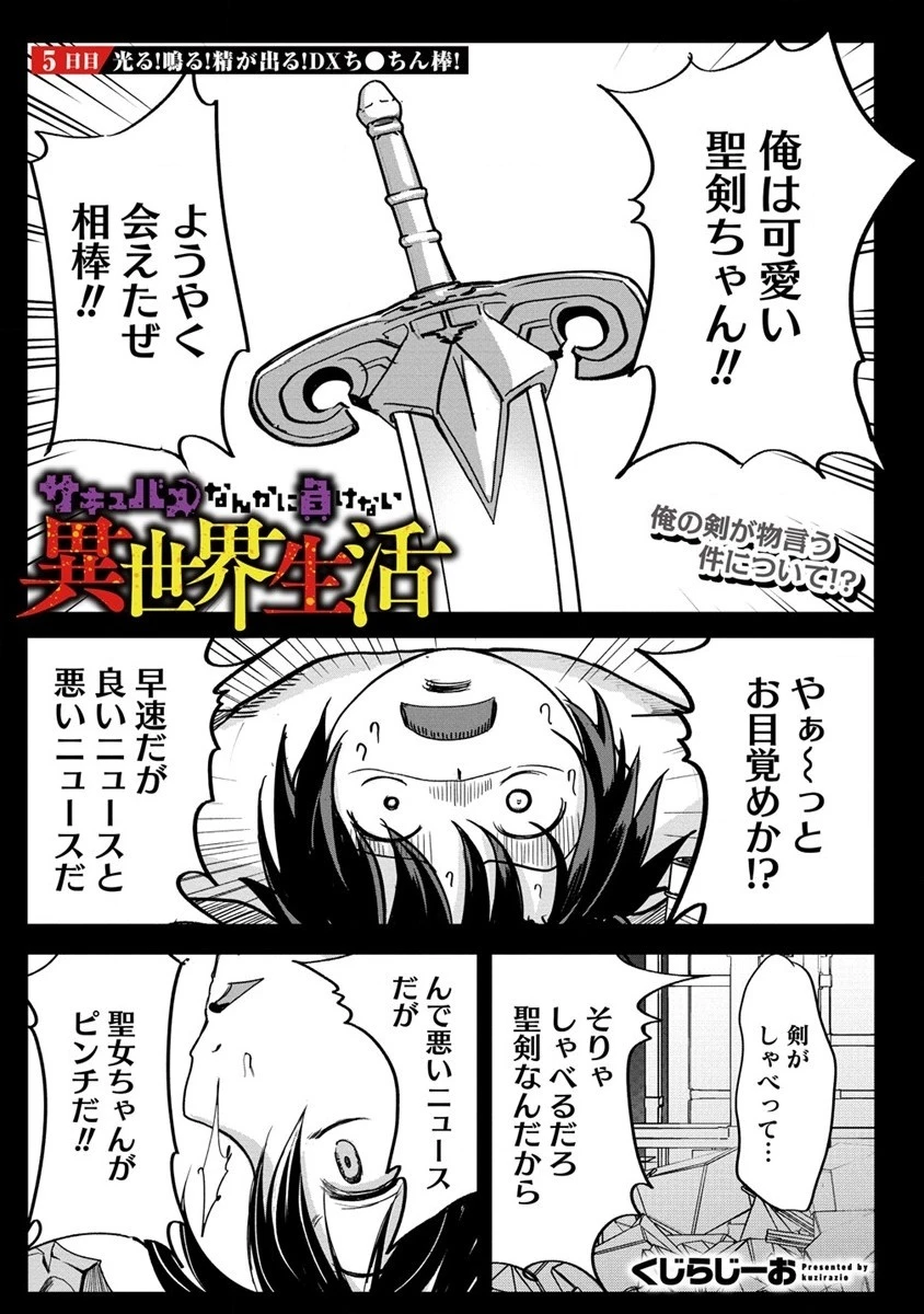 サキュバスなんかに負けない異世界生活 第5話 - 1