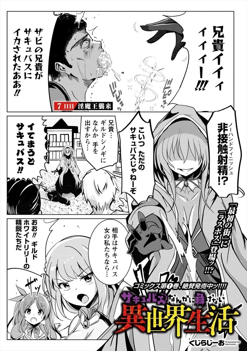 サキュバスなんかに負けない異世界生活 第7話 - 1