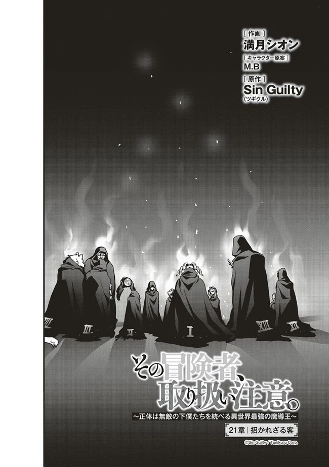 その冒険者、取り扱い注意。 ～正体は無敵の下僕たちを統べる異世界最強の魔導王～ 第21.1話 - 2