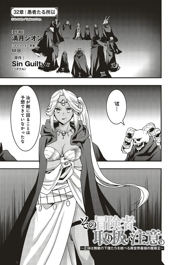 その冒険者、取り扱い注意。 ～正体は無敵の下僕たちを統べる異世界最強の魔導王～ 第32.2話 - 1