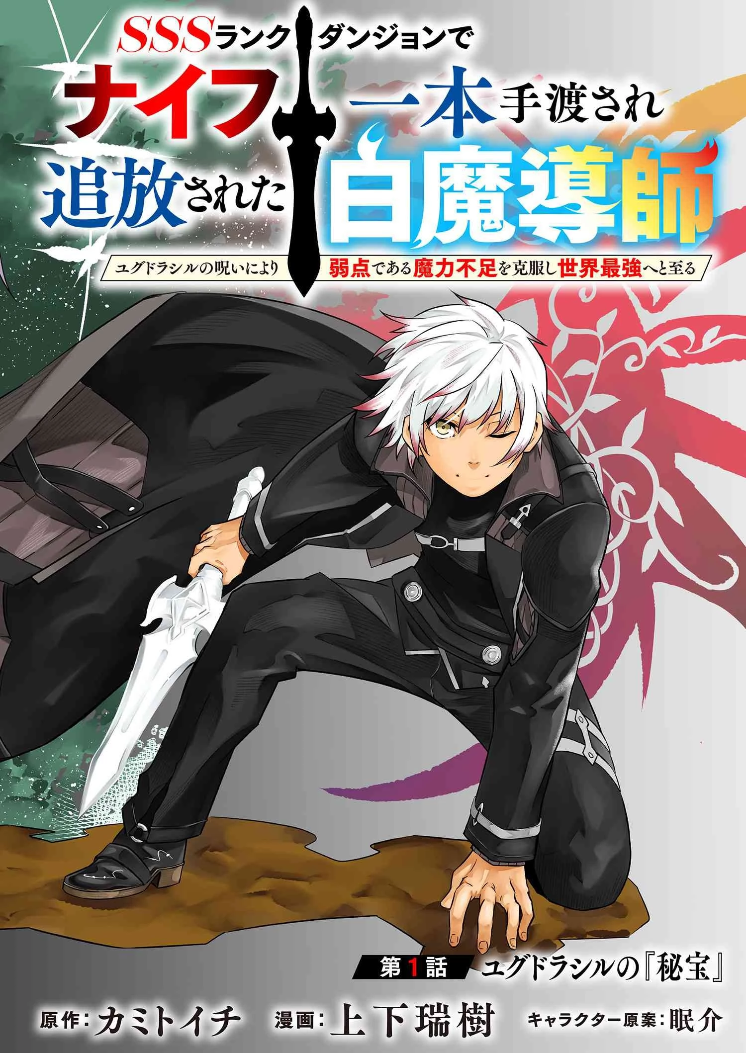 SSSランクダンジョンでナイフ一本手渡され追放された白魔導師 ユグドラシルの呪いにより弱点である魔力不足を克服し世界最強へと至る 第1話 - 2