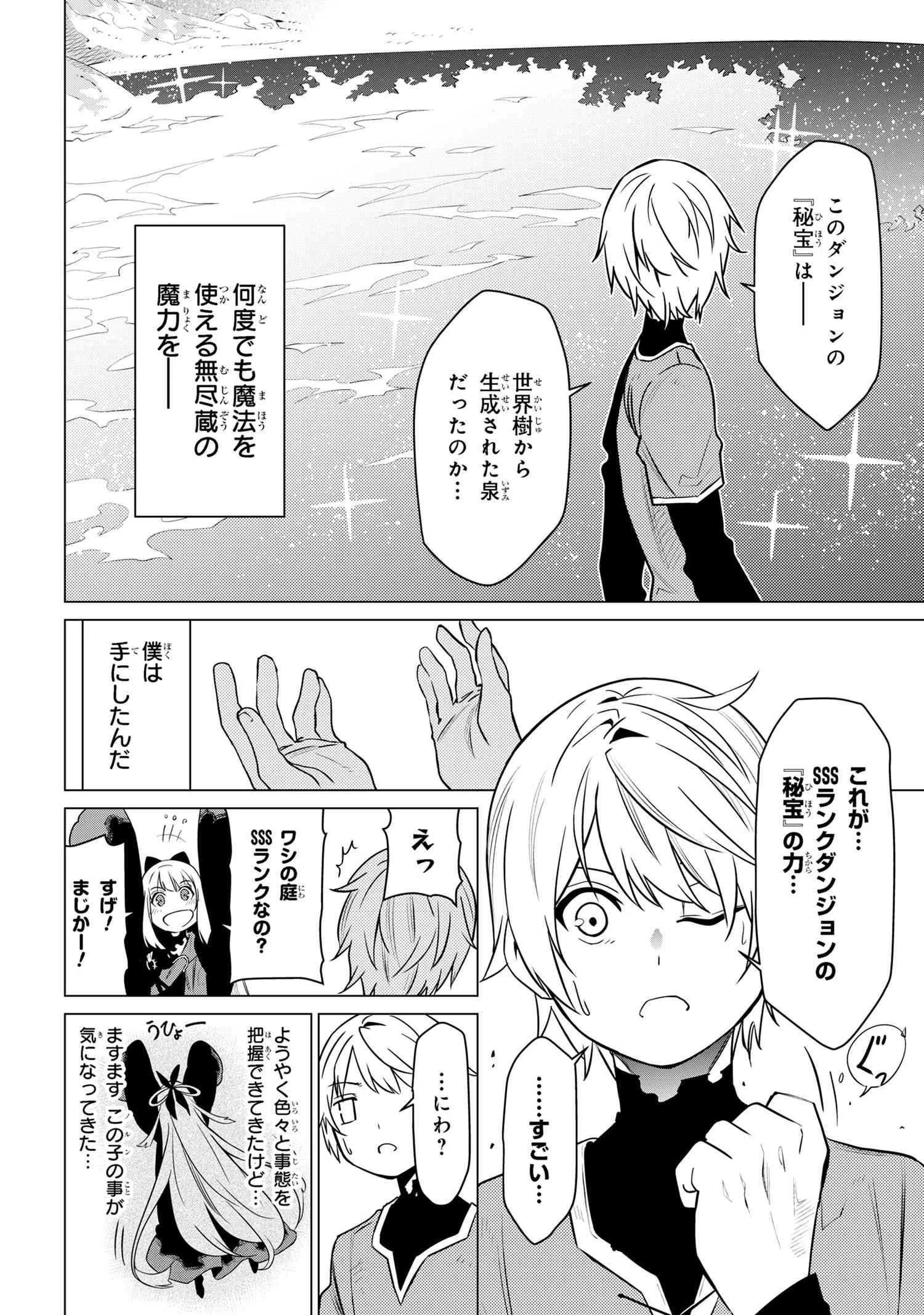 SSSランクダンジョンでナイフ一本手渡され追放された白魔導師 ユグドラシルの呪いにより弱点である魔力不足を克服し世界最強へと至る 第2.1話 - 10