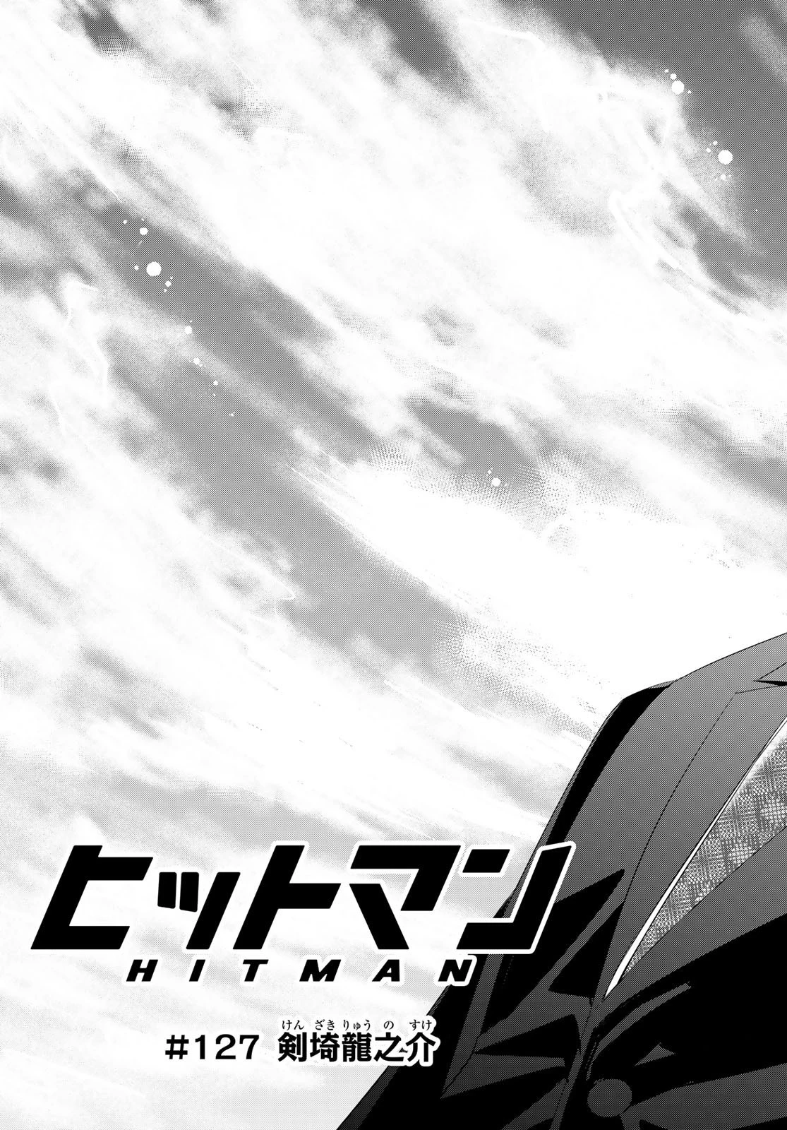 ヒットマン 第127話 - 17