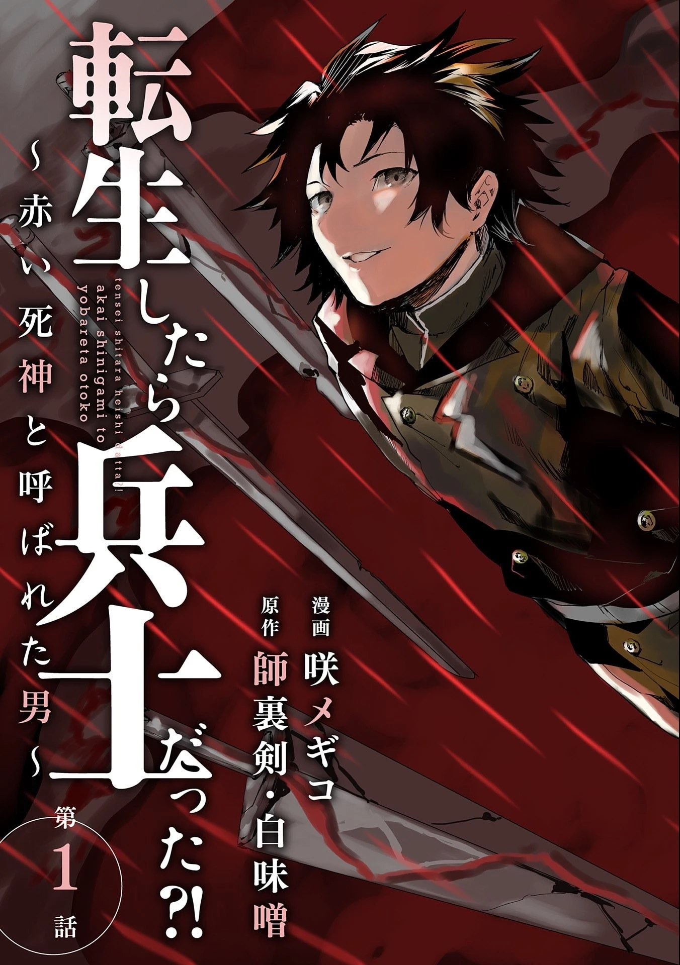 転生したら兵士だった?!~赤い死神と呼ばれた男~ 第1話 - 5