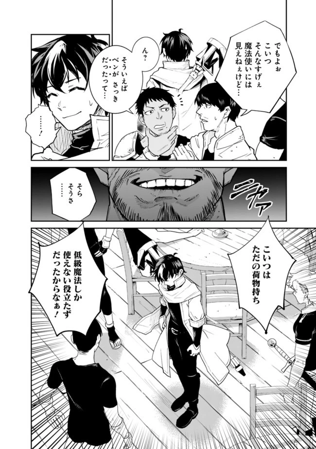 コキ使われて追放された元Sランクパーティのお荷物魔術師の成り上がり ～「器用貧乏」の冒険者、最強になる～ 第1.1話 - 18