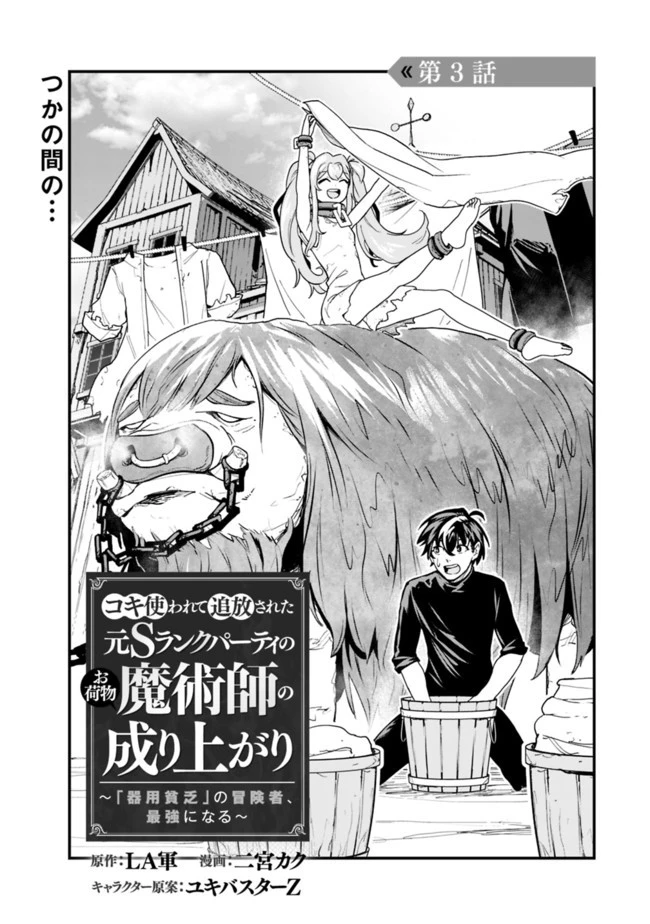 コキ使われて追放された元Sランクパーティのお荷物魔術師の成り上がり ～「器用貧乏」の冒険者、最強になる～ 第3話 - 1