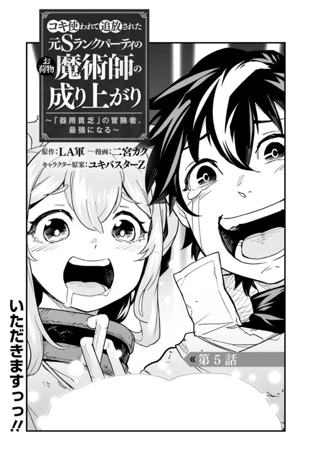 コキ使われて追放された元Sランクパーティのお荷物魔術師の成り上がり ～「器用貧乏」の冒険者、最強になる～ 第5話 - 1