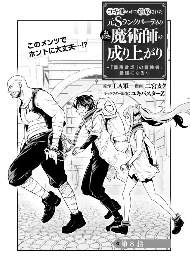 コキ使われて追放された元Sランクパーティのお荷物魔術師の成り上がり ～「器用貧乏」の冒険者、最強になる～ 第8話 - 1