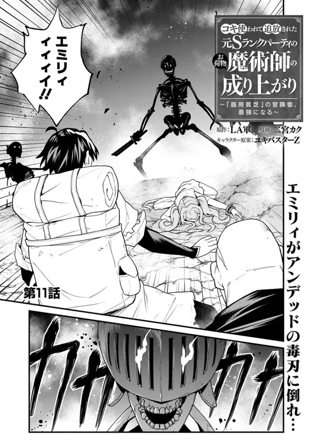 コキ使われて追放された元Sランクパーティのお荷物魔術師の成り上がり ～「器用貧乏」の冒険者、最強になる～ 第11話 - 1