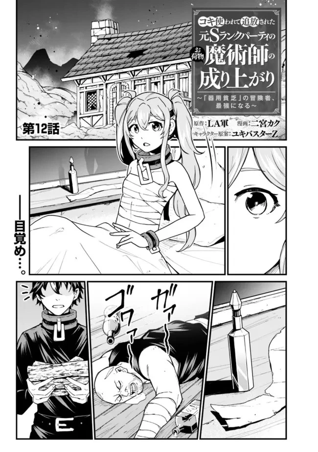 コキ使われて追放された元Sランクパーティのお荷物魔術師の成り上がり ～「器用貧乏」の冒険者、最強になる～ 第12話 - 1