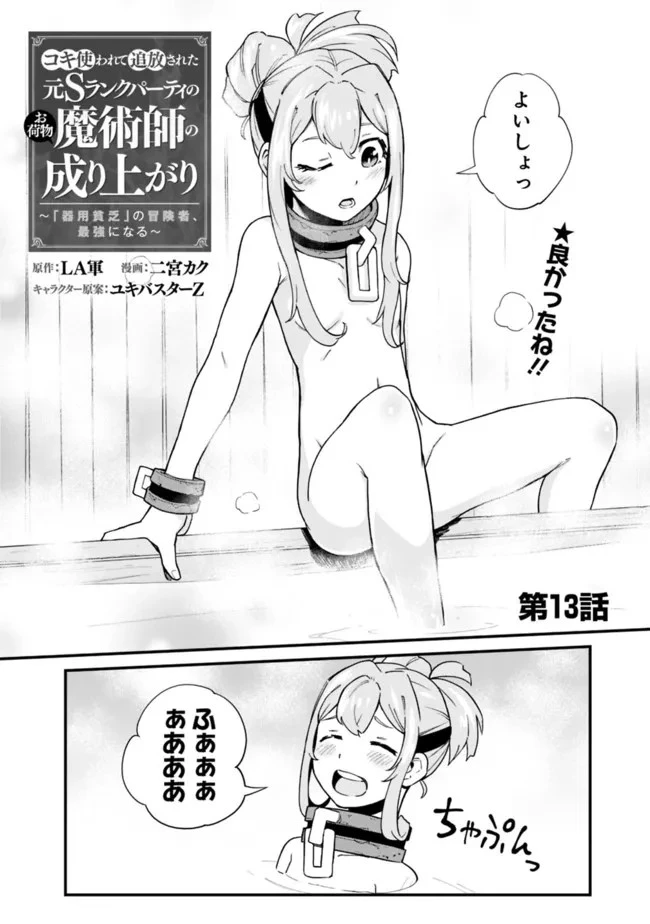 コキ使われて追放された元Sランクパーティのお荷物魔術師の成り上がり ～「器用貧乏」の冒険者、最強になる～ 第13話 - 2