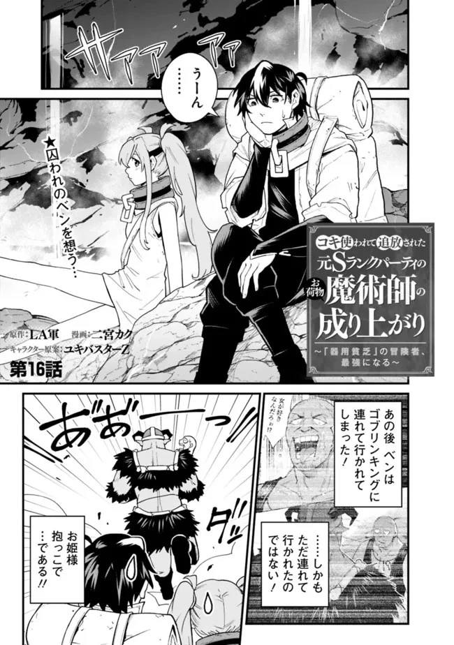 コキ使われて追放された元Sランクパーティのお荷物魔術師の成り上がり ～「器用貧乏」の冒険者、最強になる～ 第16話 - 1